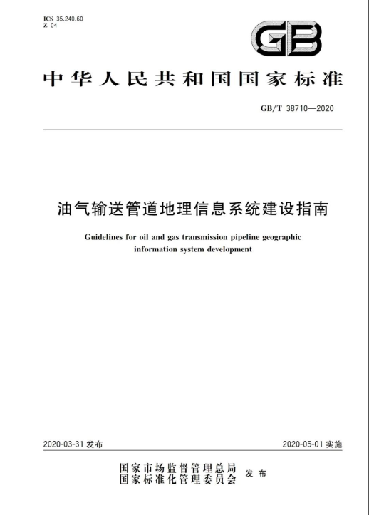 GBT 38710-2020《油氣輸送管道地理信息系統建設指南》